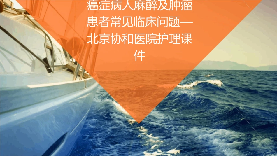 癌症病人麻醉及肿瘤患者常见临床问题—北京协和医院护理课件_第1页
