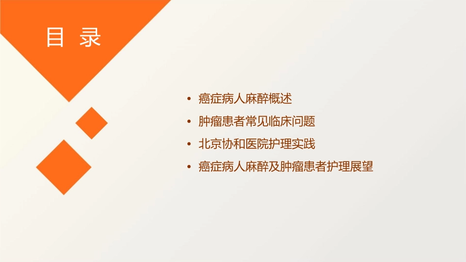 癌症病人麻醉及肿瘤患者常见临床问题—北京协和医院护理课件_第2页