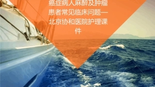 癌症病人麻醉及肿瘤患者常见临床问题—北京协和医院护理课件