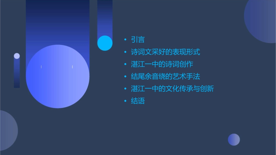 诗词文采好结尾余音绕湛江一中课件_第2页