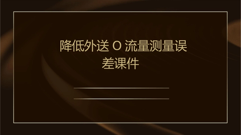 降低外送O流量测量误差课件_第1页