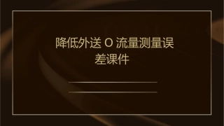 降低外送O流量测量误差课件