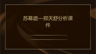 苏幕遮—郑天舒分析课件