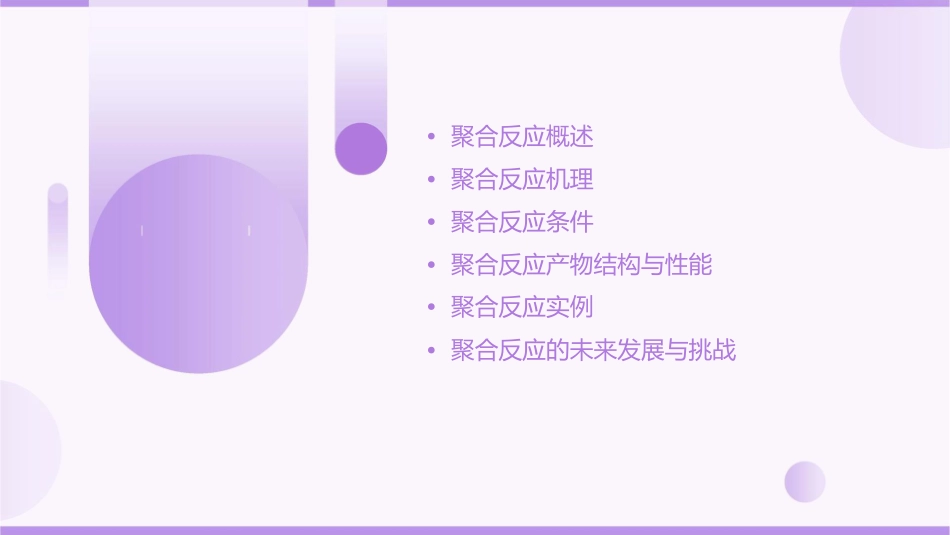 经过聚合反应合成高分子化合物课件_第2页