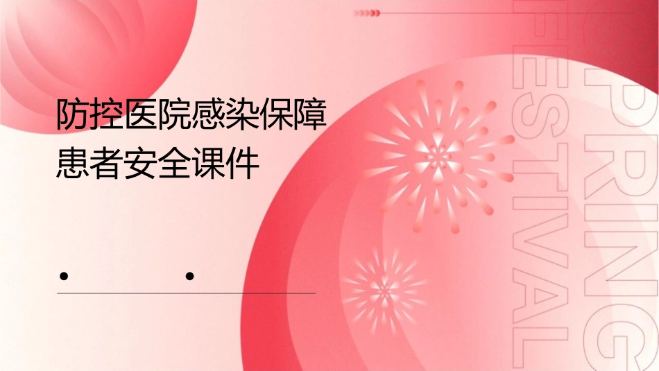 防控医院感染保障患者安全课件_第1页