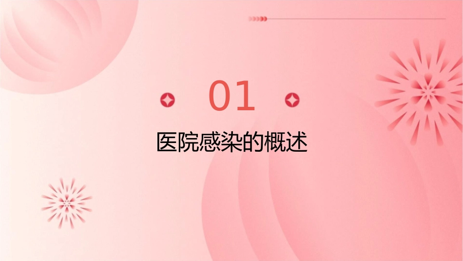 防控医院感染保障患者安全课件_第3页