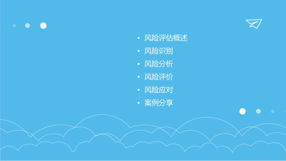 风险评估课程内容分享课件_第2页