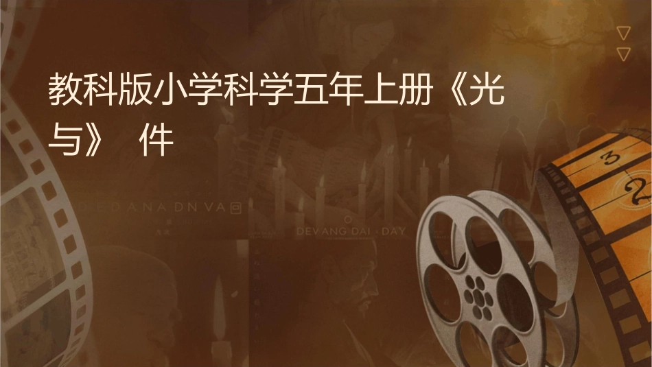 教科版小学科学五年级上册《光与热》课件_第1页