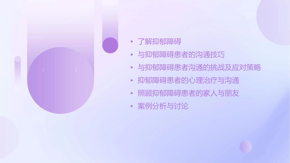 抑郁障碍患者的沟通技巧课件_第2页