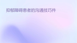 抑郁障碍患者的沟通技巧课件