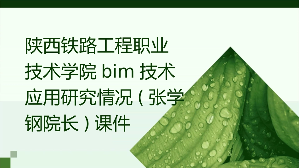 陕西铁路工程职业技术学院BIM技术应用研究情况(张学钢院长)课件_第1页