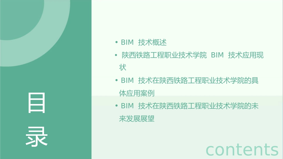 陕西铁路工程职业技术学院BIM技术应用研究情况(张学钢院长)课件_第2页