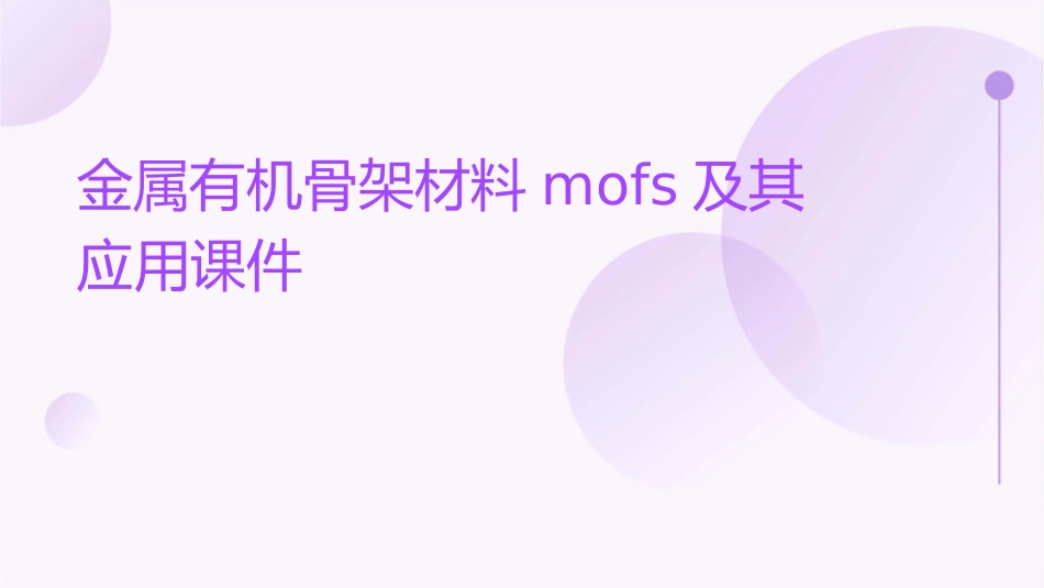 金属有机骨架材料MOFs及其应用课件_第1页