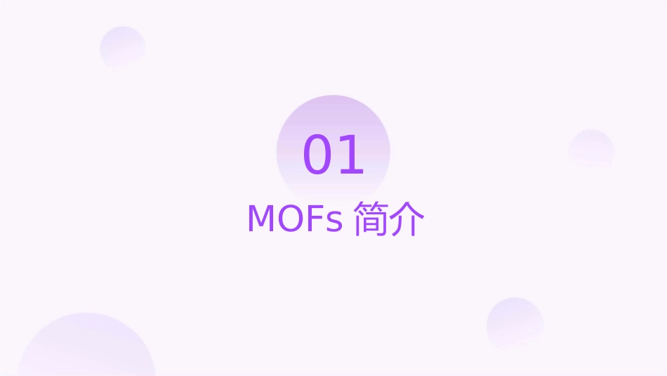 金属有机骨架材料MOFs及其应用课件_第3页