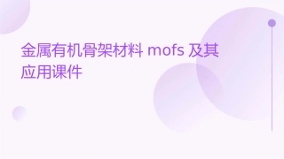 金属有机骨架材料MOFs及其应用课件