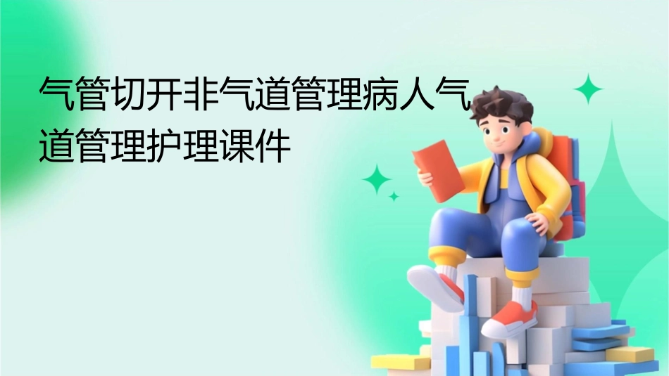 气管切开非气道管理病人气道管理护理课件_第1页