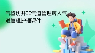 气管切开非气道管理病人气道管理护理课件