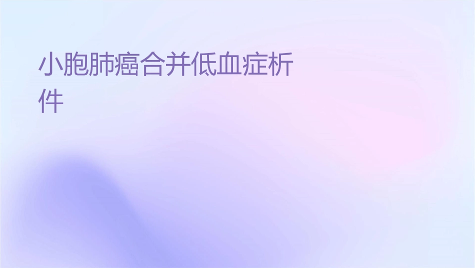 小细胞肺癌合并低钠血症剖析课件_第1页