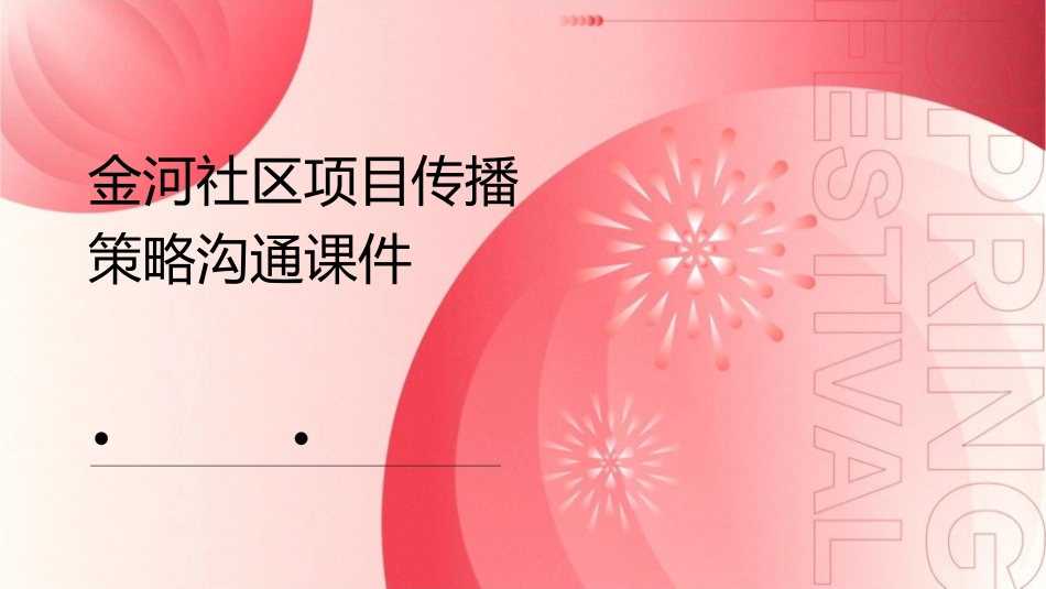 金河社区项目传播策略沟通课件_第1页