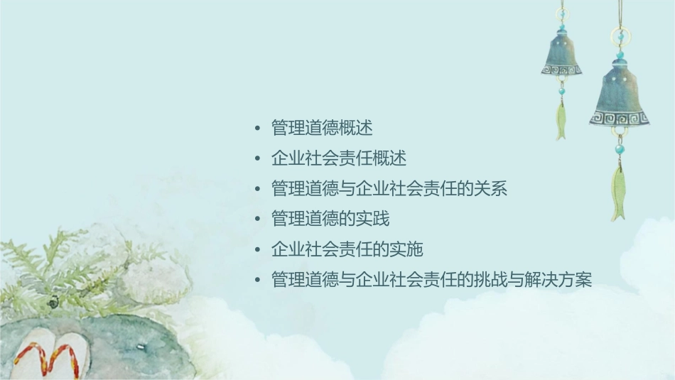 管理道德与企业社会责任教材课件_第2页