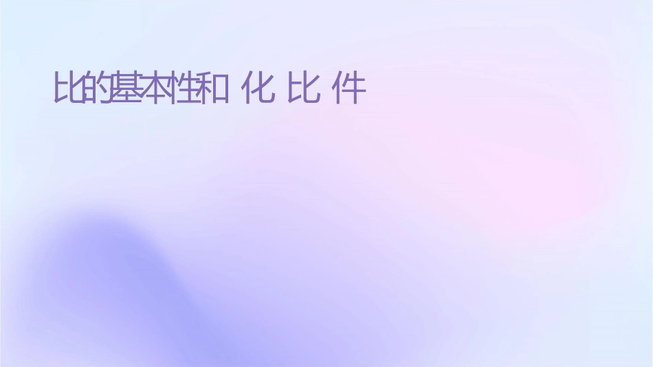 时比的基本性质和化简比课件_第1页