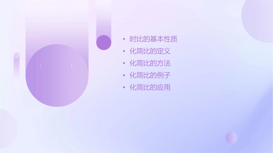 时比的基本性质和化简比课件_第2页