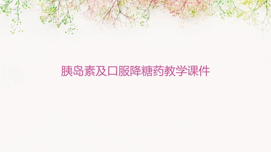 胰岛素及口服降糖药教学课件_第1页