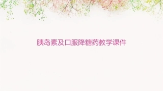 胰岛素及口服降糖药教学课件