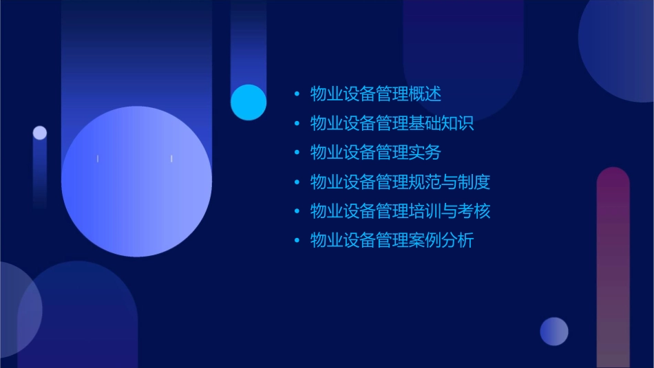 物业设备管理基础课件_第2页