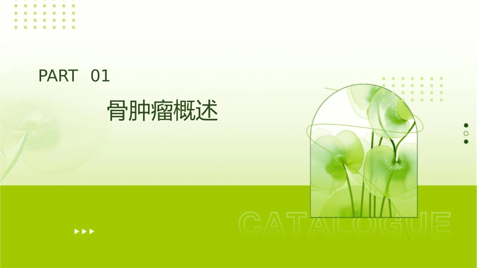 骨肿瘤影像诊断表现护理课件_第3页