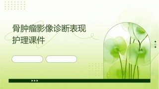 骨肿瘤影像诊断表现护理课件