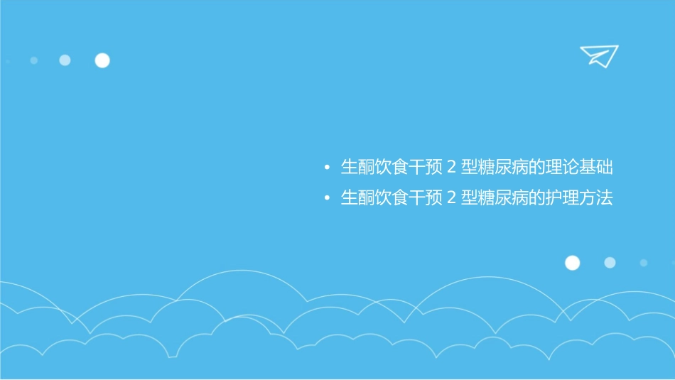 生酮饮食干预2型糖尿病中国专家共识护理课件_第2页