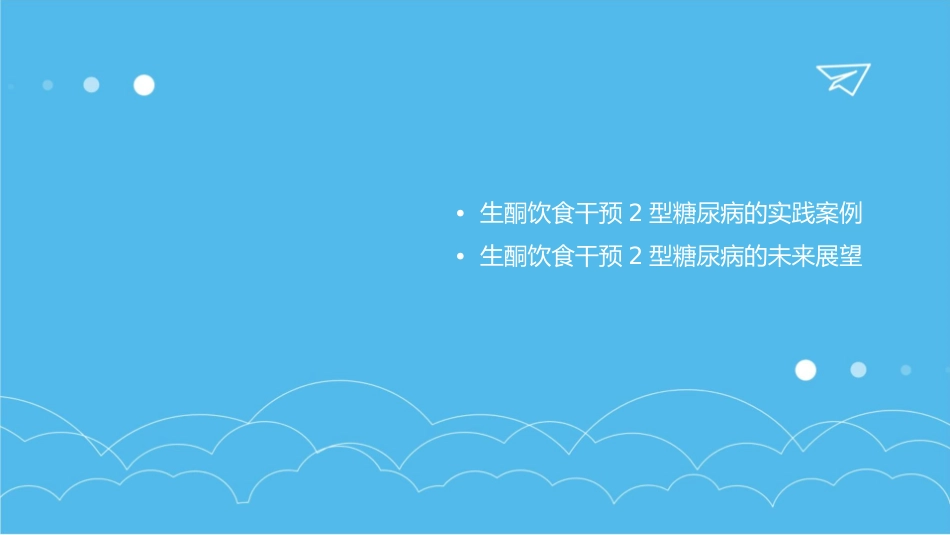生酮饮食干预2型糖尿病中国专家共识护理课件_第3页