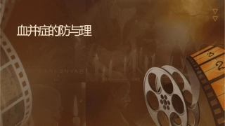 输血并发症的预防与处理护理指导