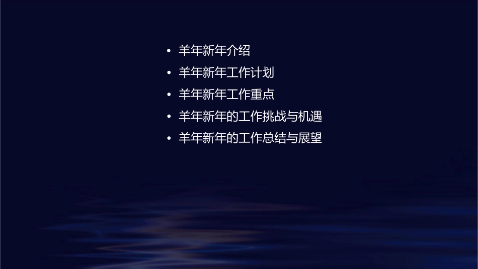 羊年新年工作课件_第2页