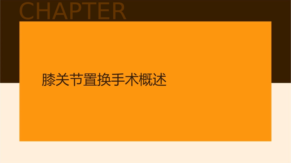 膝关节置换手术护理课件_第3页