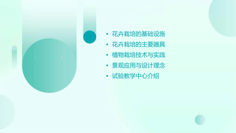 花卉栽培的设施及器具植物栽培与景观应用试验教学中心课件_第2页