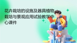 花卉栽培的设施及器具植物栽培与景观应用试验教学中心课件