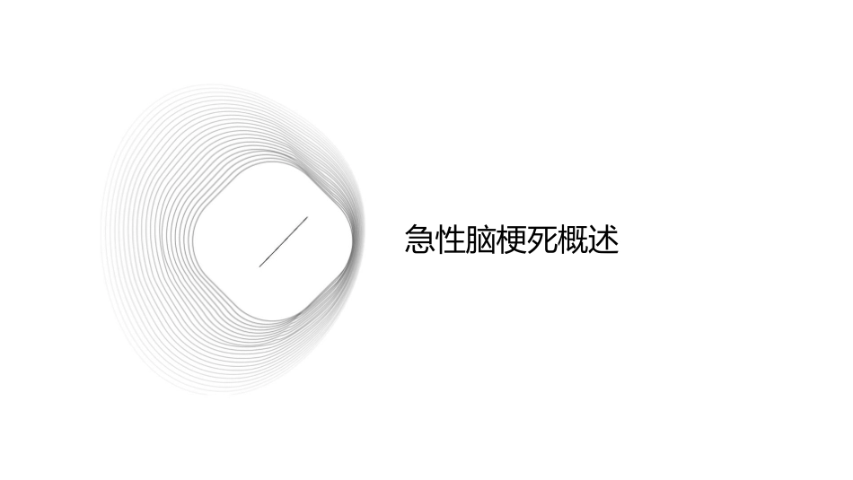 急性脑梗死急诊流程与规范护理课件_第3页