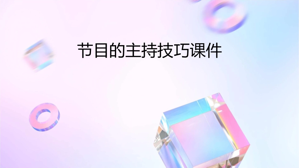 节目的主持技巧课件_第1页