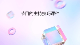 节目的主持技巧课件