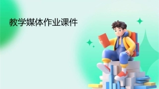 教学媒体作业课件