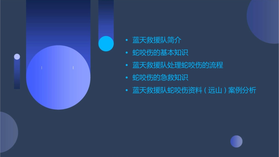 蓝天救援队蛇咬伤资料(远山)课件_第2页