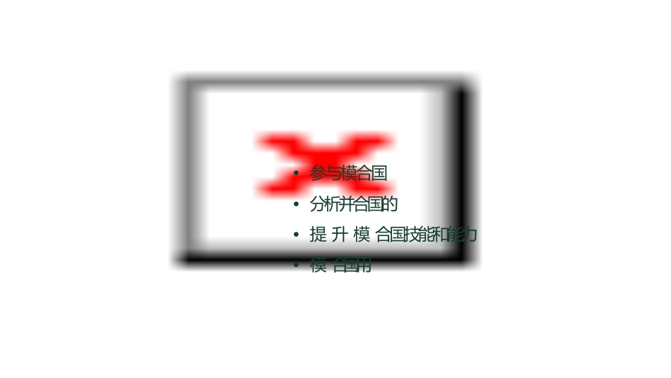 模拟联合国指导新手建议课件_第2页