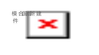 模拟联合国指导新手建议课件