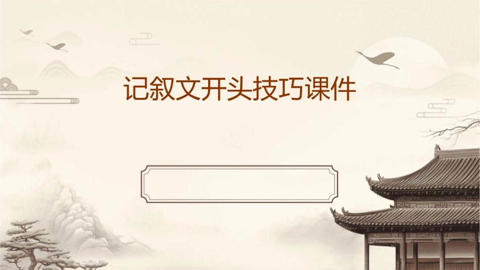 记叙文开头技巧课件_第1页