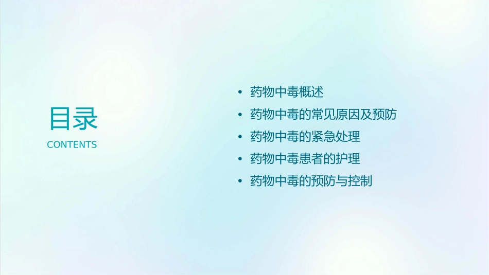 药物中毒查房护理课件_第2页