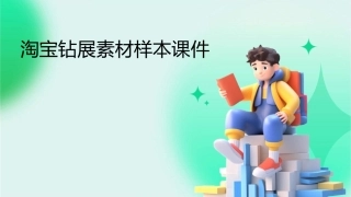 淘宝钻展素材样本课件