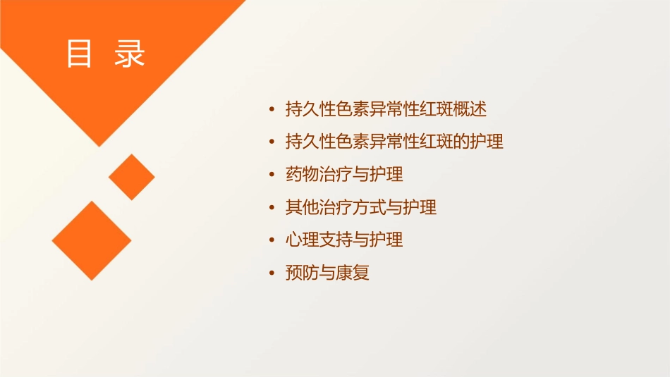 持久性色素异常性红斑护理课件_第2页