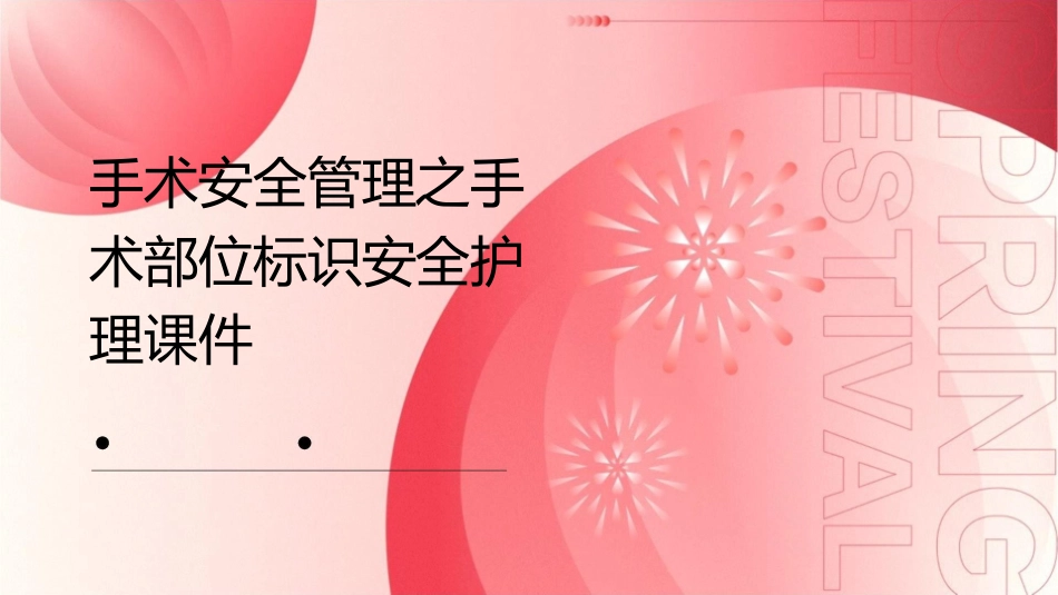 手术安全管理之手术部位标识安全护理课件_第1页